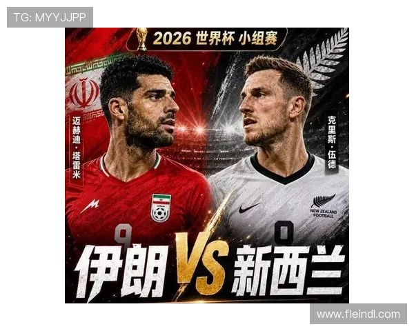 伊朗vs新西兰比赛结果对世界杯出线前景的深远影响